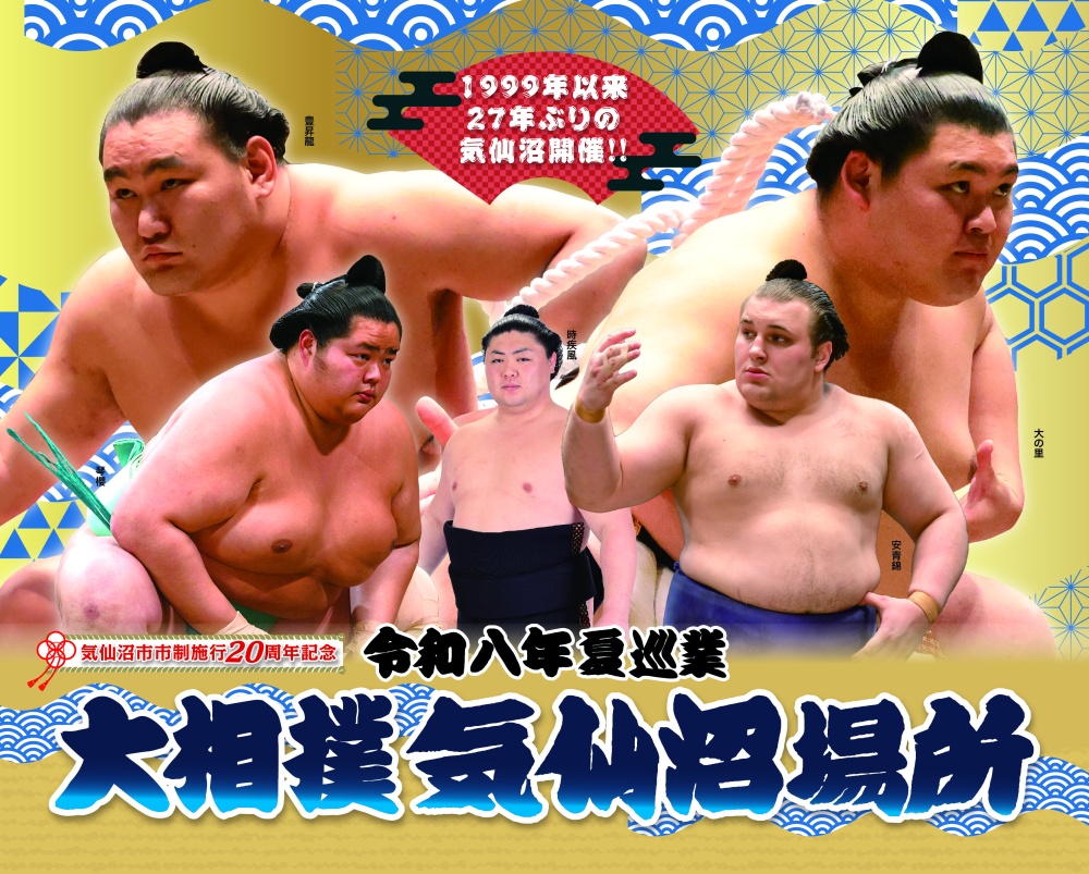 大相撲気仙沼場所