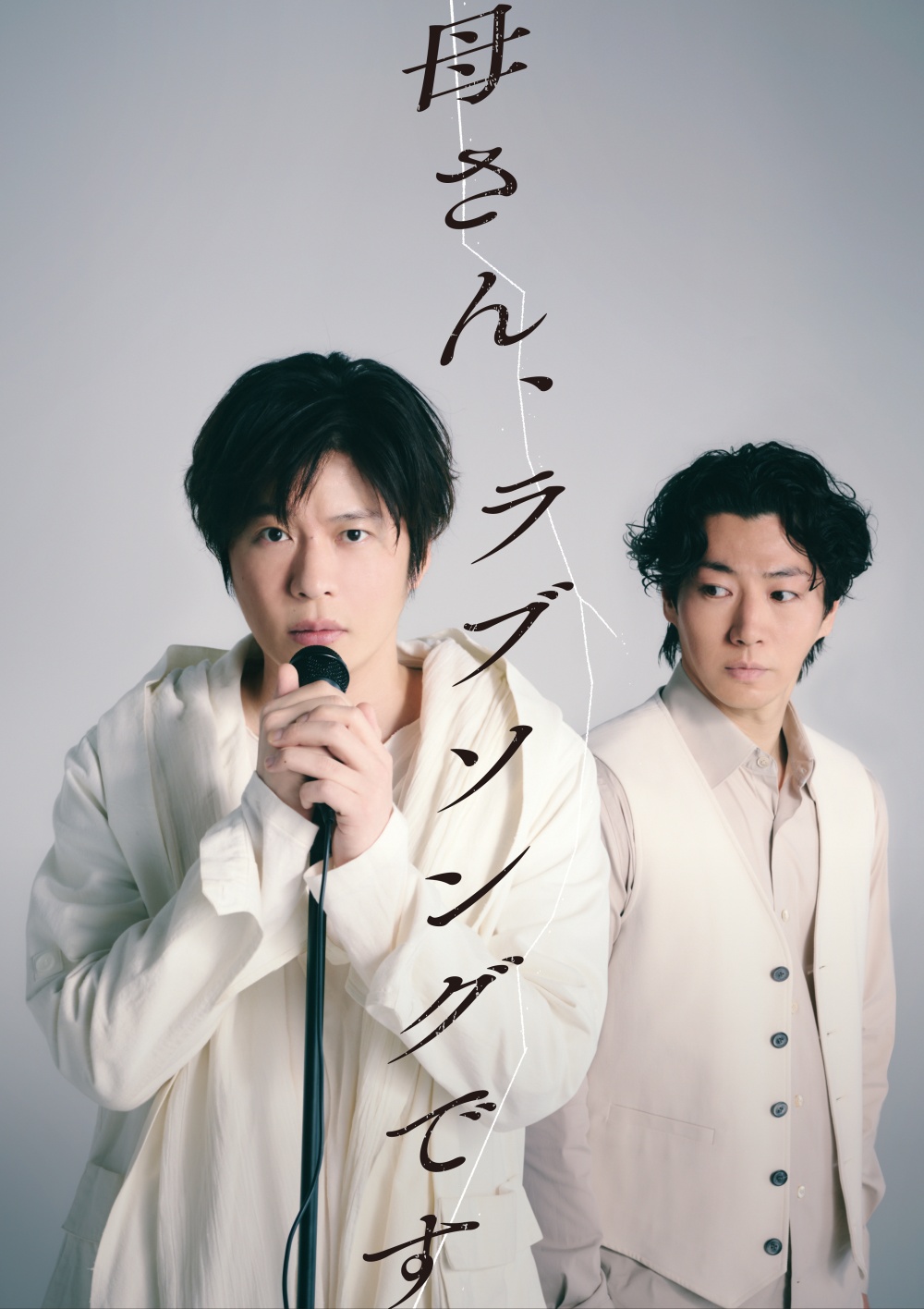 田中圭主演　『母さん、ラブソングです。』