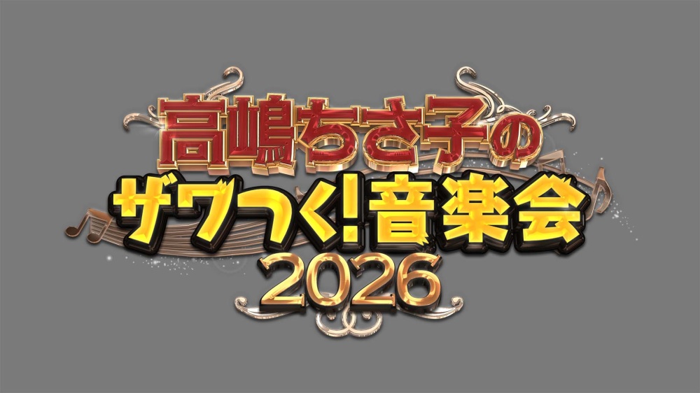 高嶋ちさ子のザワつく!音楽会 2026