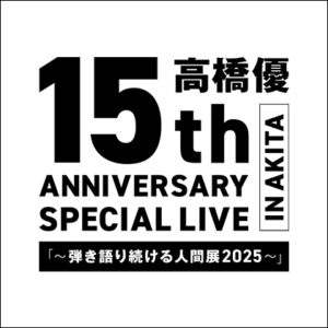 高橋 優