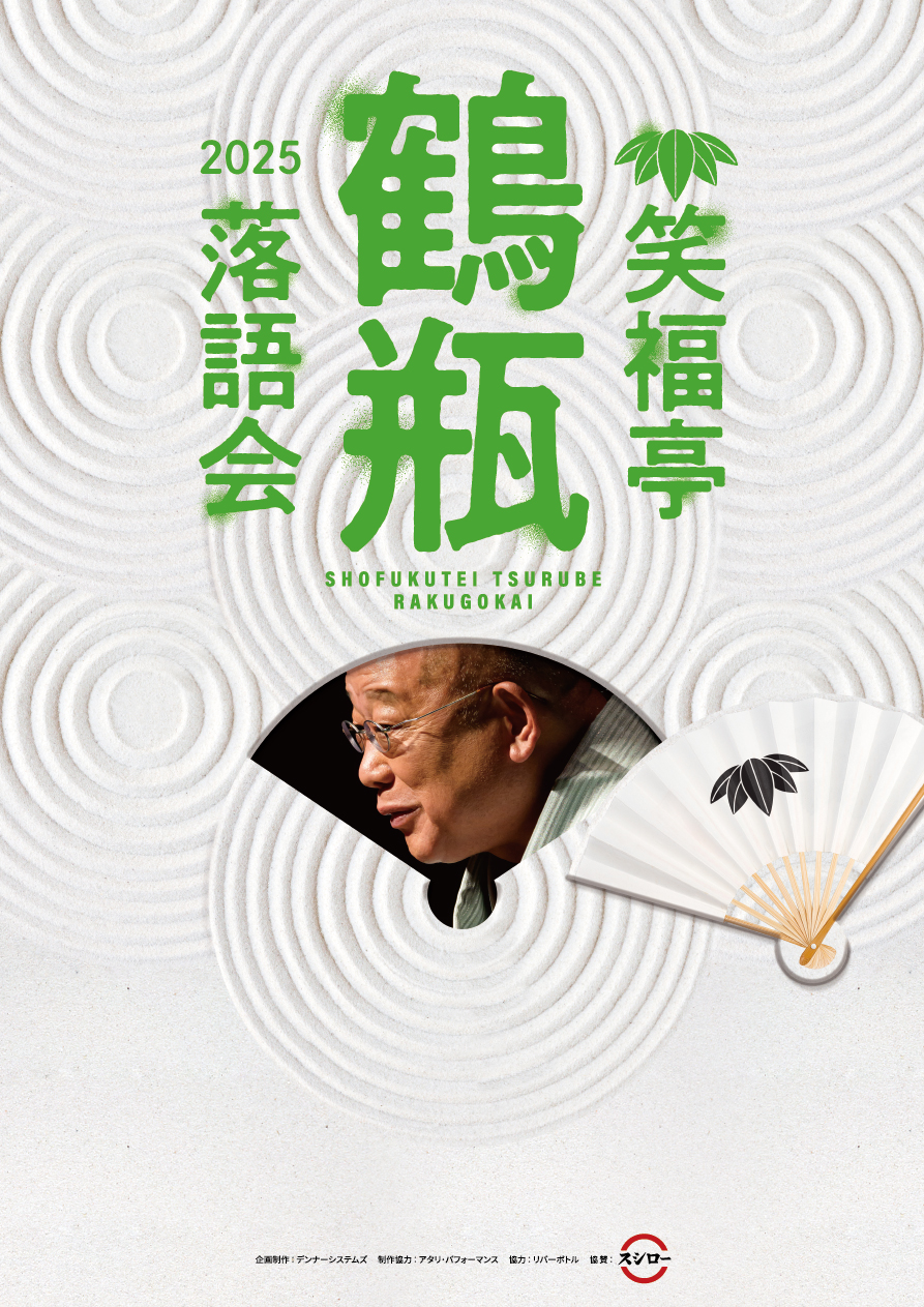 笑福亭鶴瓶