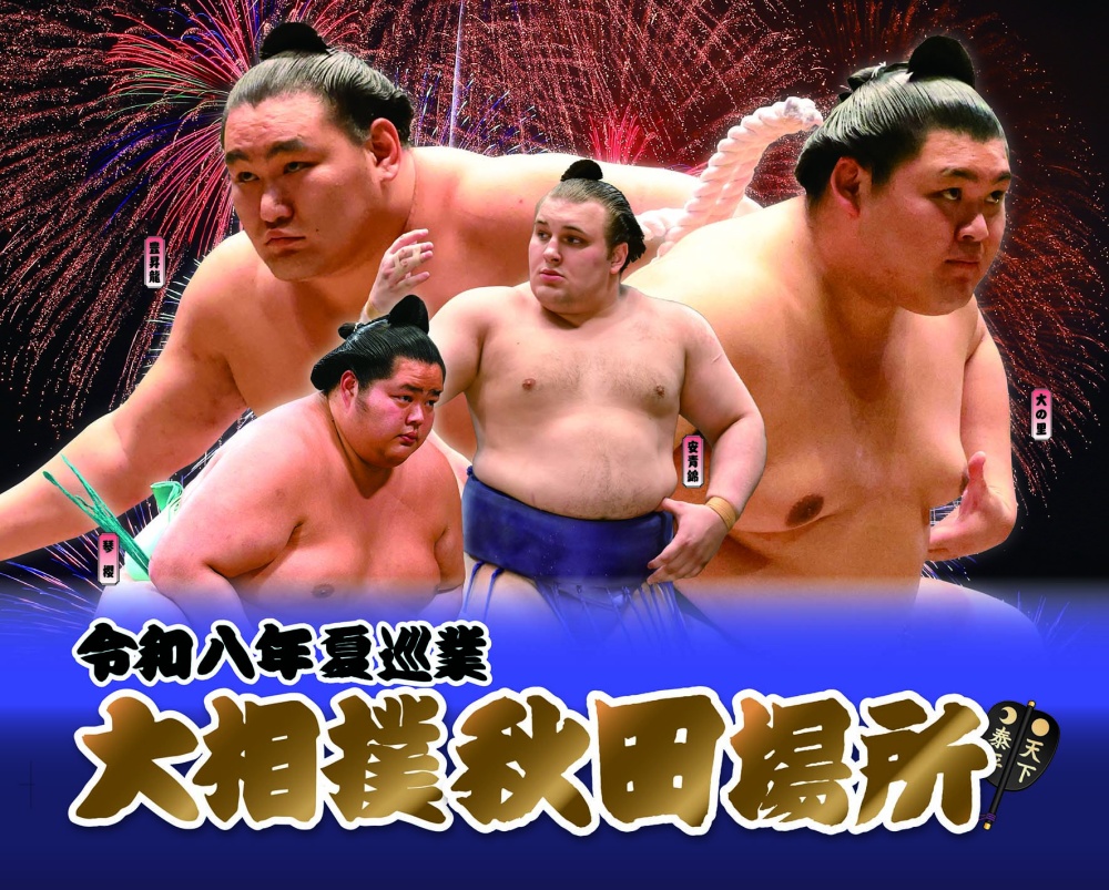 大相撲秋田場所
