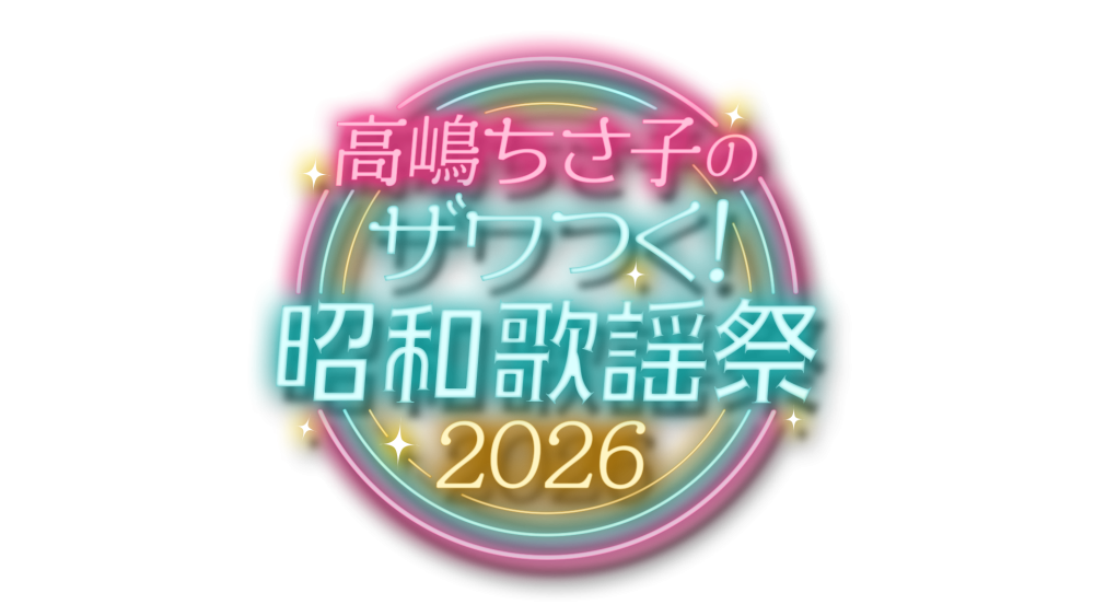 高嶋ちさ子のザワつく!昭和歌謡祭 2026