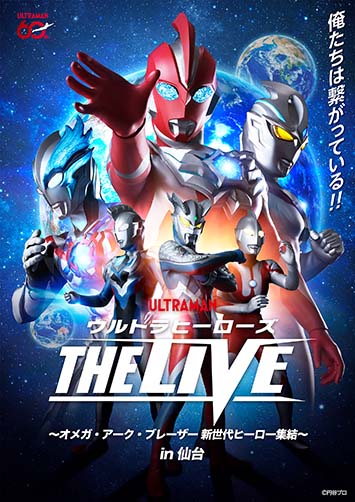 ウルトラヒーローズ THE LIVE 〜オメガ・アーク・ブレーザー 新世代ヒーロー集結〜 in 仙台