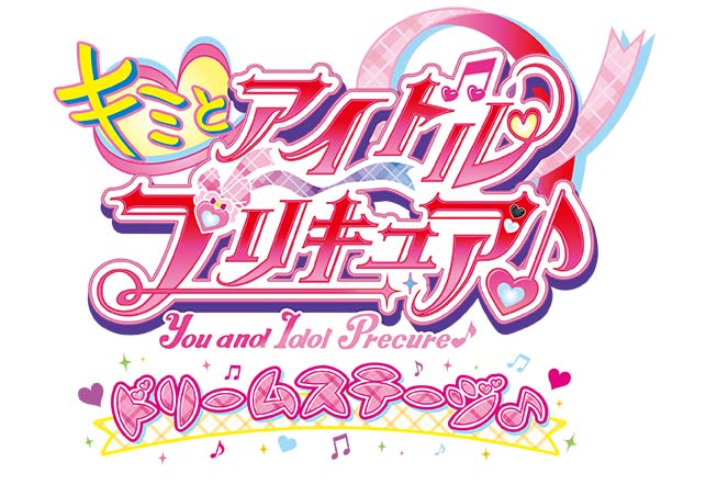 キミとアイドルプリキュア♪ドリームステージ♪