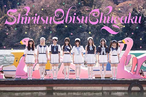 私立恵比寿中学