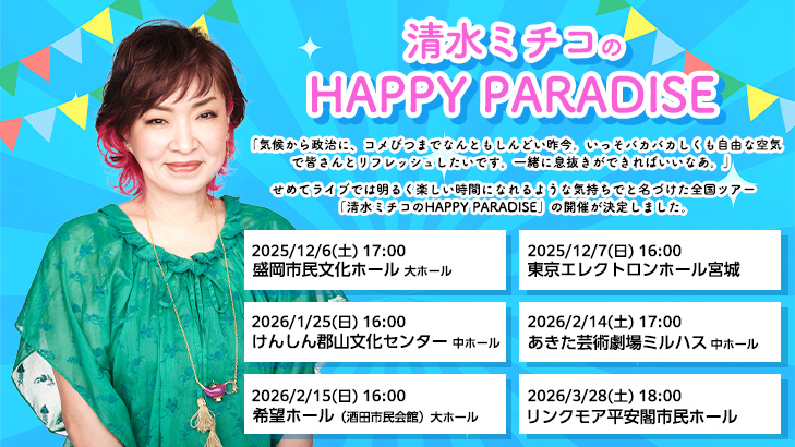 清水ミチコ