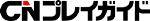 CNプレイガイド